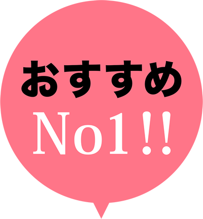 おすすめ No1!!